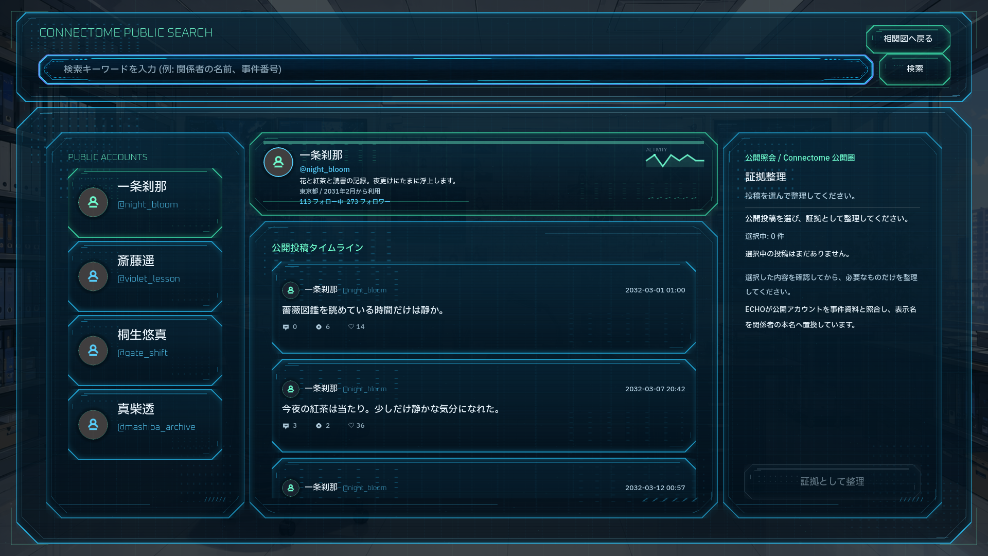 SNSの投稿記録と解析コメントを照合する捜査画面