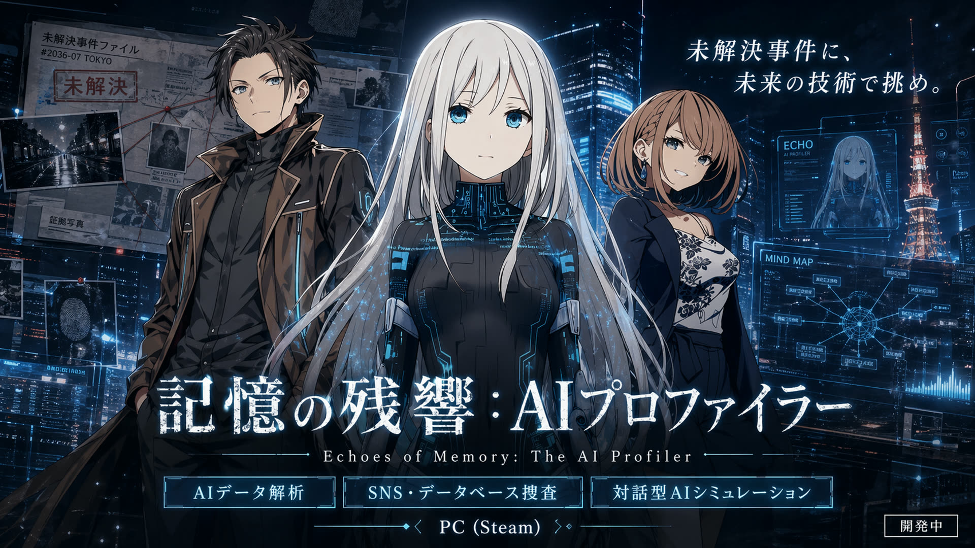 捜査官の黒岩誠、AIプロファイラーのECHO、一条刹那が夜の東京と捜査資料を背に並ぶ『記憶の残響：AIプロファイラー』のキービジュアル